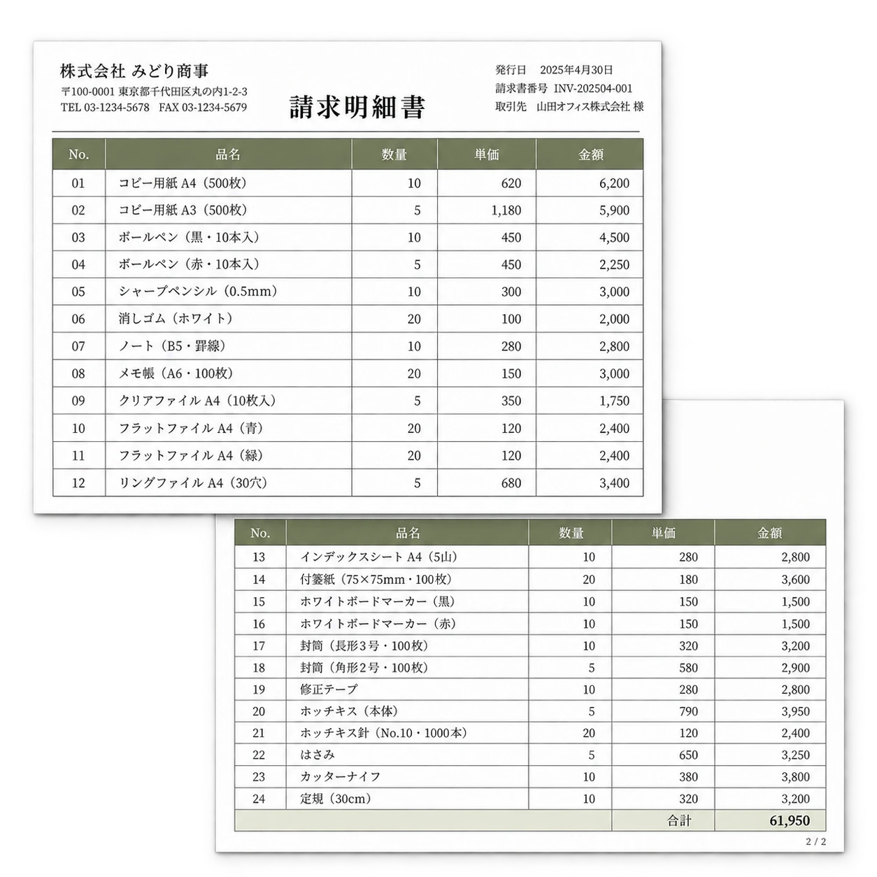 1枚に収まらない長い明細表が、12行目から次ページの13行目へ続くサンプル