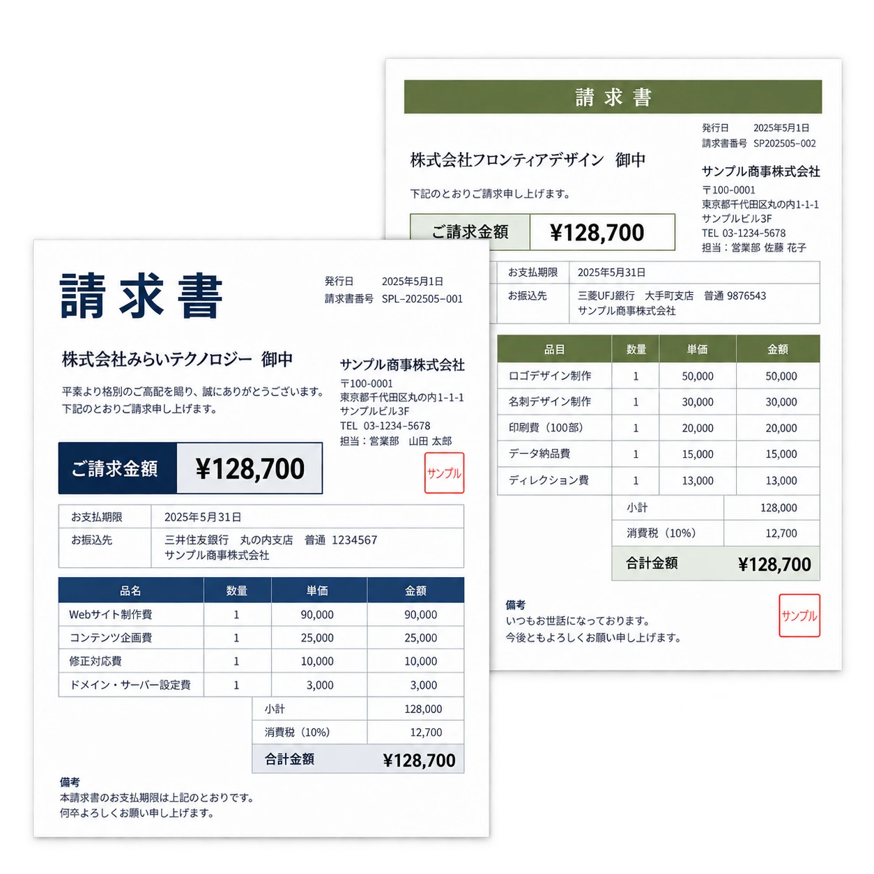異なる書式の請求書を2枚重ねたサンプル