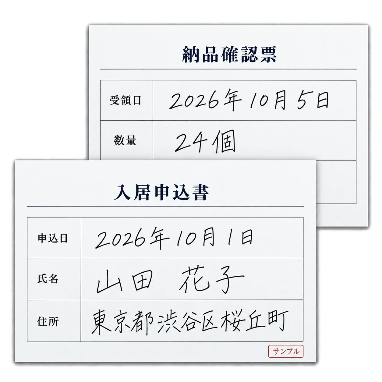 日付・氏名・住所を記入した入居申込書と、日付・数量を記入した納品確認票の手書きサンプル